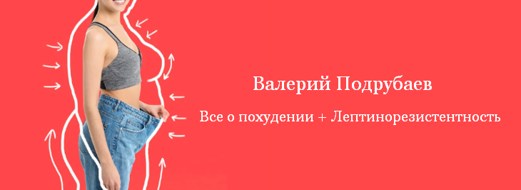 [Валерий Подрубаев] Все о похудении + Лептинорезис_0.png